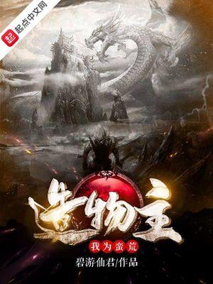 蛮荒造物主