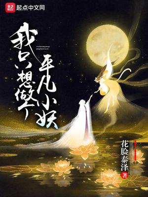 我只想做个平凡人图片