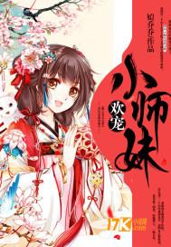 团宠我家小师妹