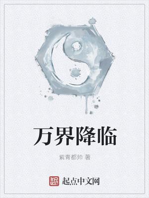 万界诸天降临