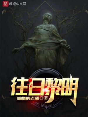 往日情黎明