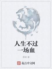 人生总是一场