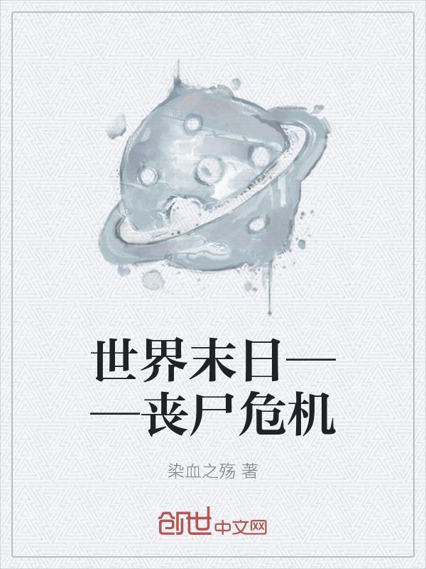 世界末日之丧尸危机短剧