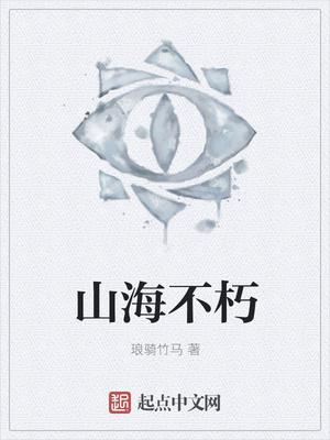 山海不语