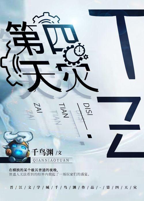第四天灾千鸟渊