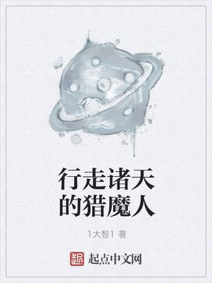 行走诸天的猎魔人起点中文网