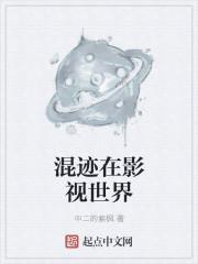混迹在影视世界中二的紫枫