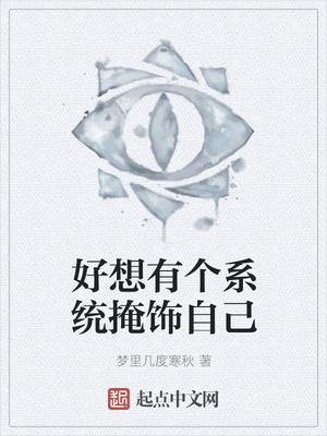 好想有个系统掩饰自己 百度