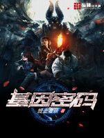 基因密码生命之书纪录片