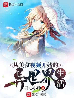 从美食视频开始的异世界生活精