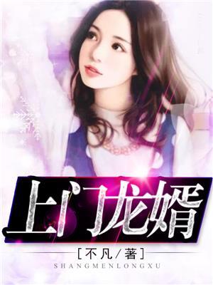 上门龙婿夫人是谁