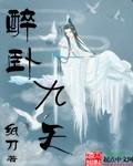 醉卧是什么意思