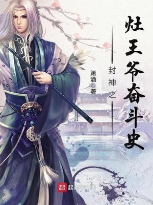 封神灶王爷奋斗史123读