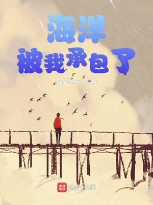 海洋我承包了起点中文网