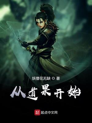 妖僧花无缺从道果开始