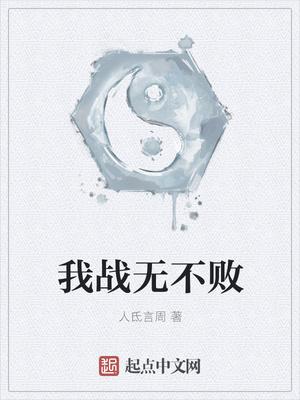 我战无不胜我所向披靡