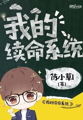 科研续命系统