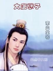 大唐孽子123