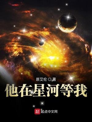 星河在这边我在那边