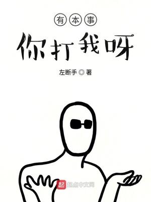 有本事来打我呀表情包