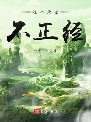 西游这个唐僧很不正经大结局