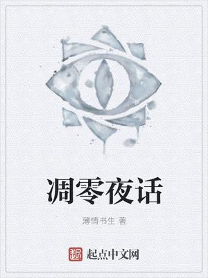 凋零夜话晋江