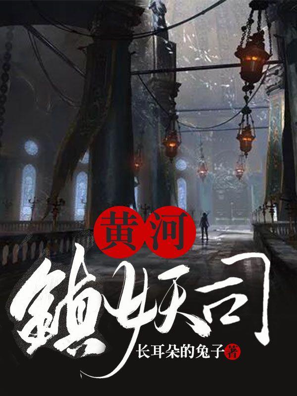 黄河镇妖司大结局