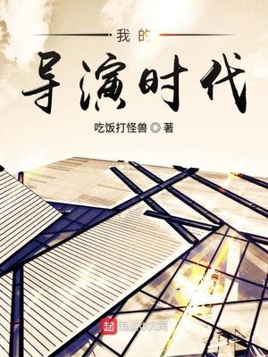 我的导演时代无弹窗