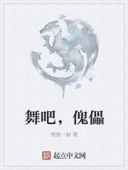 傀 舞蹈