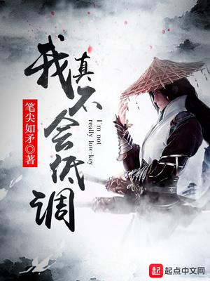 我真的没低调