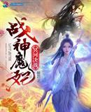 战神魔妃冥河决战评论