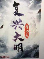 复兴大明动漫