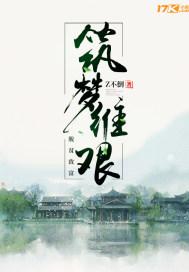 筑梦意思是什么