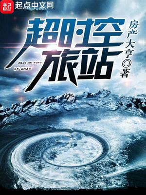 超时空学院b站