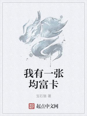 我有一张均富卡英文