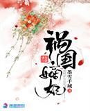 祸国嫡妃白芷