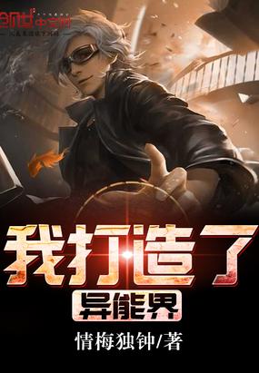 我打造了异能界txt