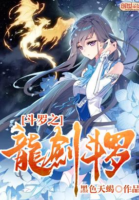 斗罗之龙剑斗罗 最新章节 无弹窗 笔趣阁