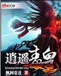 逍遥医皇结局
