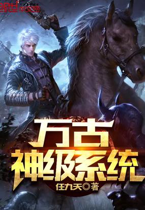 万古妖皇系统