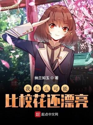 怎么可以比我还好看