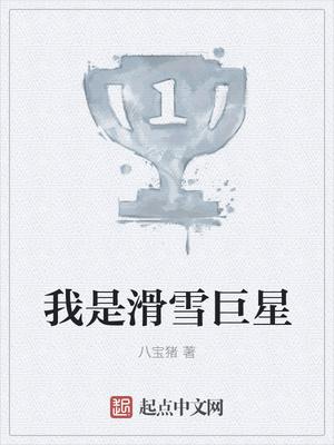 滑雪滑雪后我成了大佬