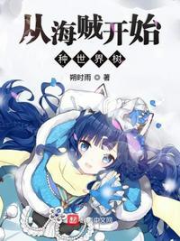 从海贼开始种世界树朔时雨