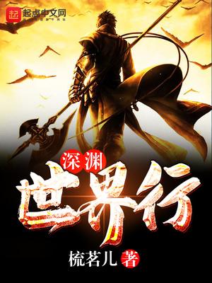 深渊跟世界等级有关吗