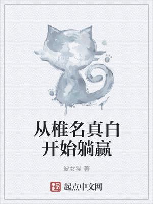椎名真白怎么得