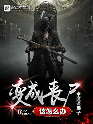 如果丧尸爆发该怎么办