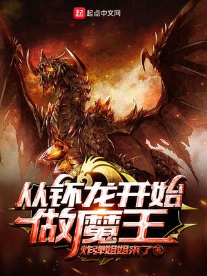 从钚龙开始做魔王TXT