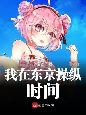 我在东京掌握神袛