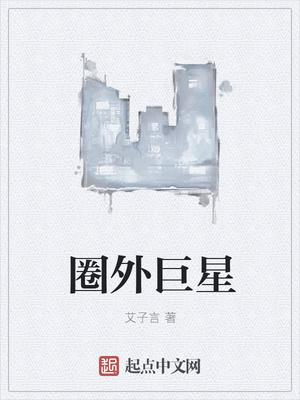 圈外人娱乐圈廿小萌txt