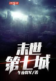 末世第七城TXT免费